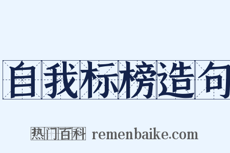 自我标榜造句是什么意思的图片